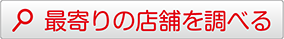 最寄りの店舗を調べる