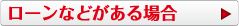 ローンなどがある場合