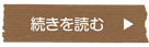 続きを読む