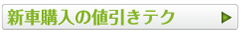 新車購入の値引きテク